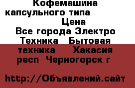 Кофемашина капсульного типа Dolce Gusto Krups Oblo › Цена ­ 3 100 - Все города Электро-Техника » Бытовая техника   . Хакасия респ.,Черногорск г.